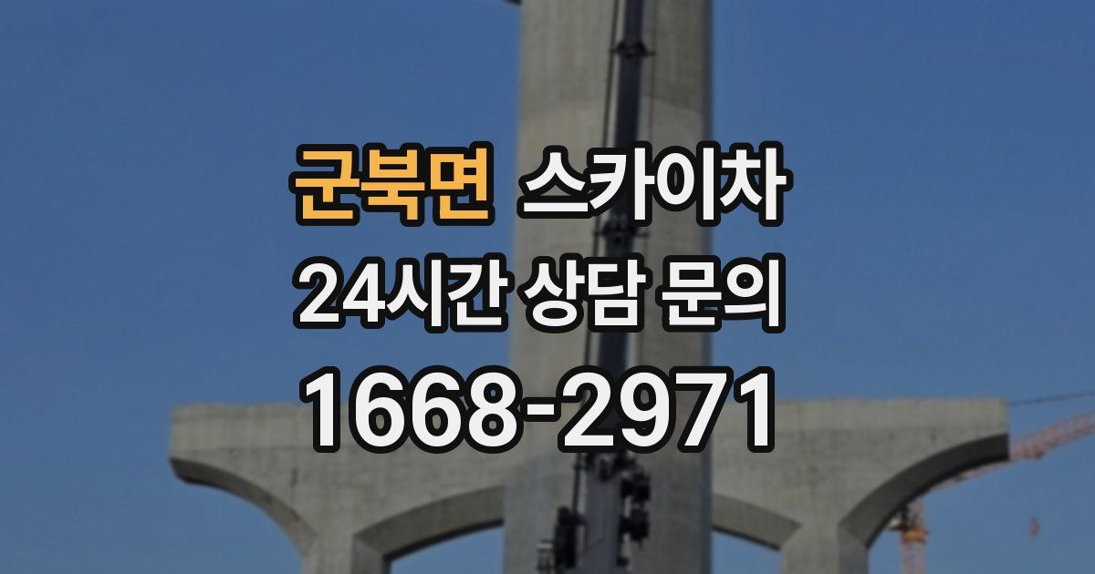 군북면 스카이차