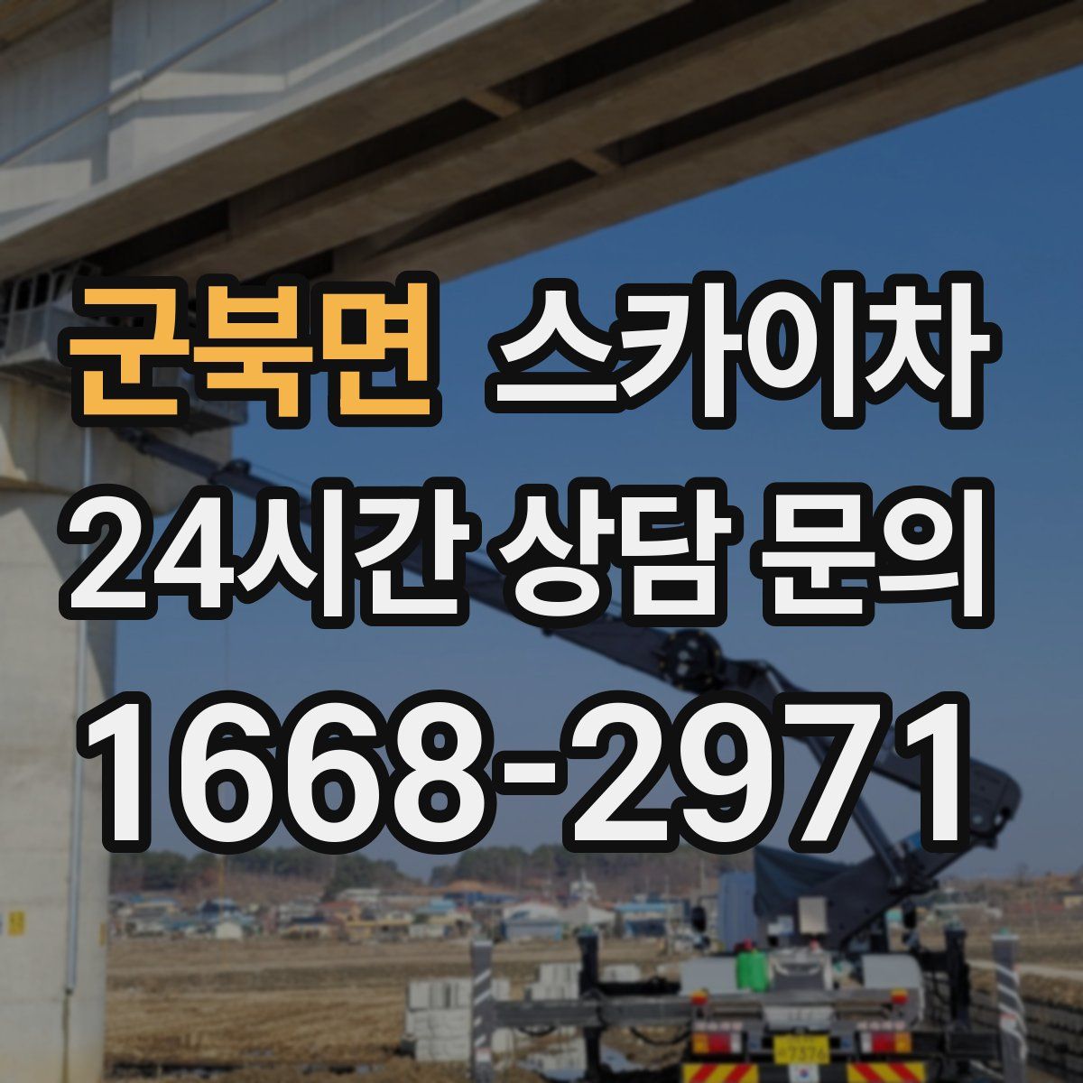 군북면 스카이차