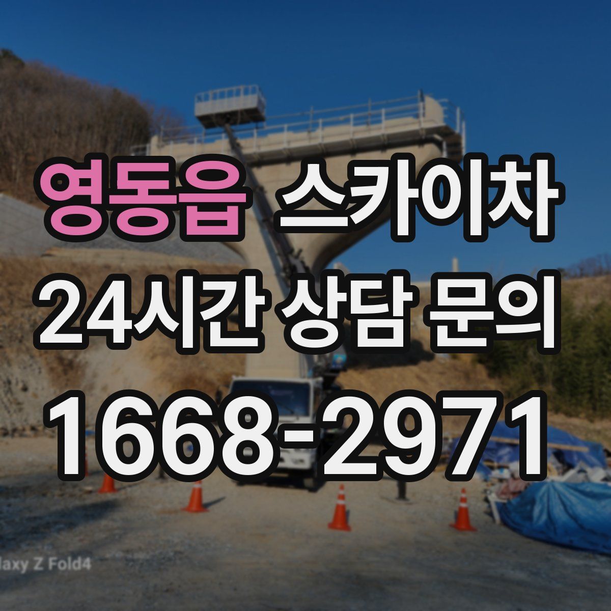 영동읍 스카이차