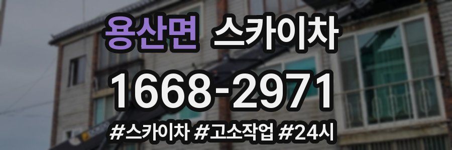 용산면 스카이차