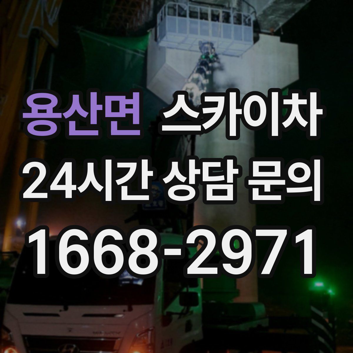 용산면 스카이차