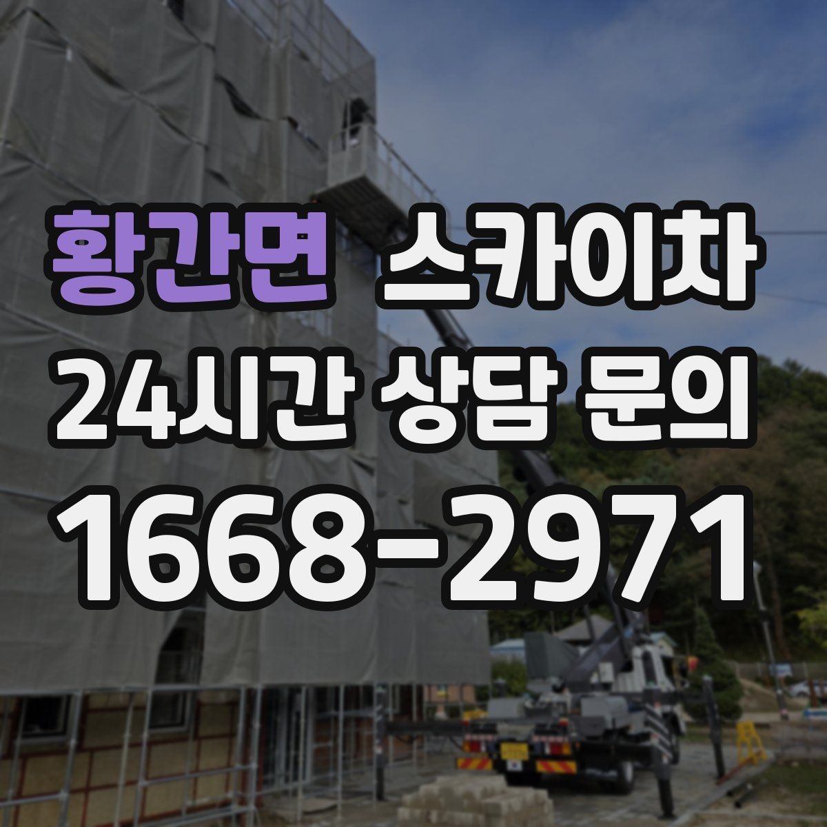 황간면 스카이차 외벽 균열을 방치하면 생기는 문제