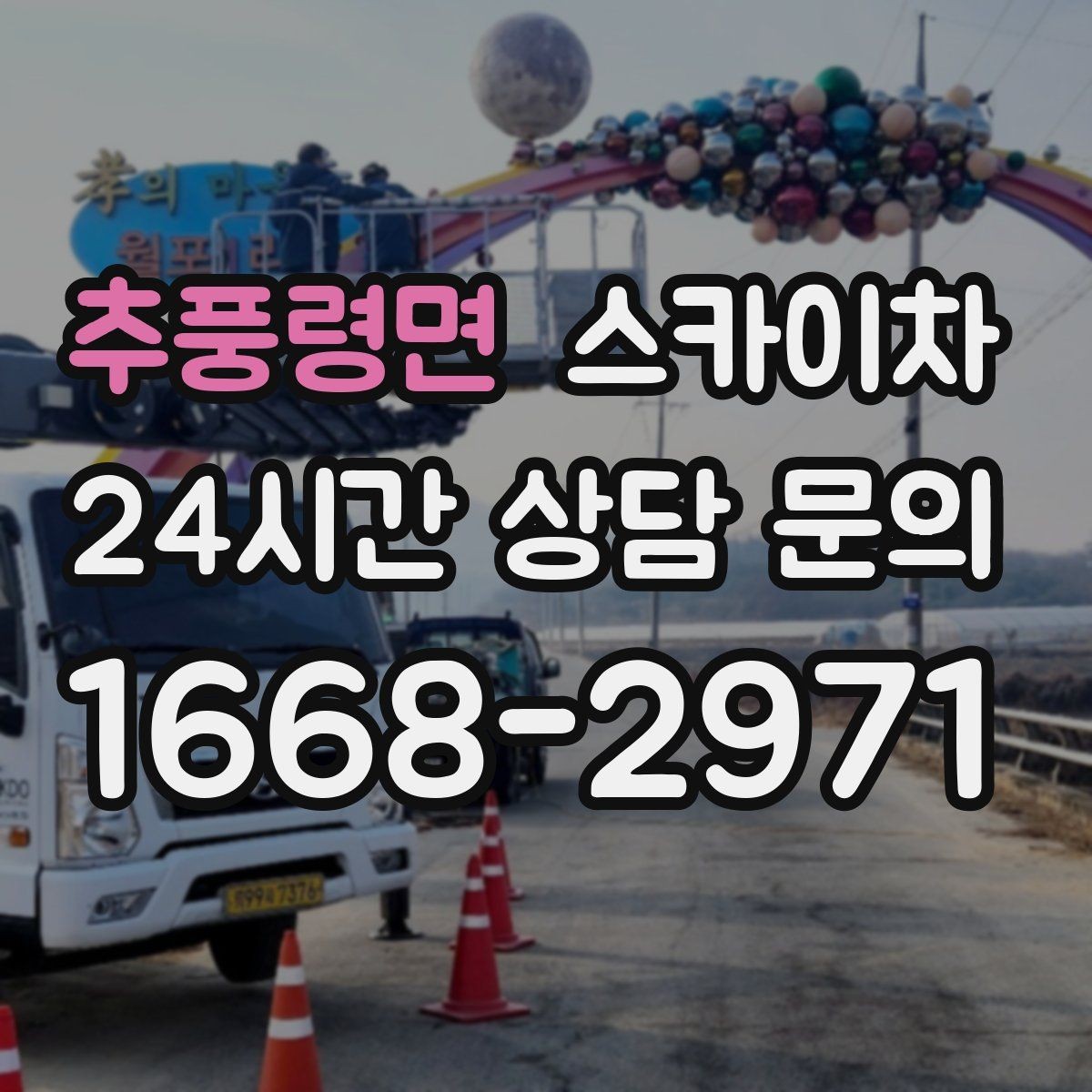 추풍령면 스카이차 통신선 정리로 외관 깔끔하게 만들기