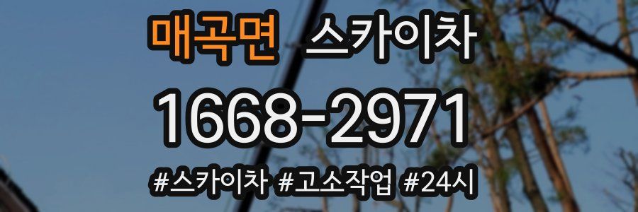 매곡면 스카이차