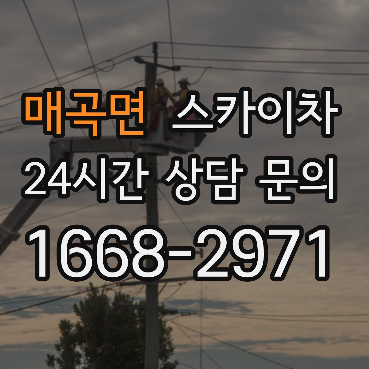 매곡면 스카이차