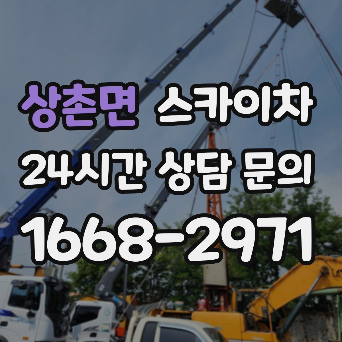 상촌면 스카이차 고소 작업은 안전과 일정이 핵심입니다