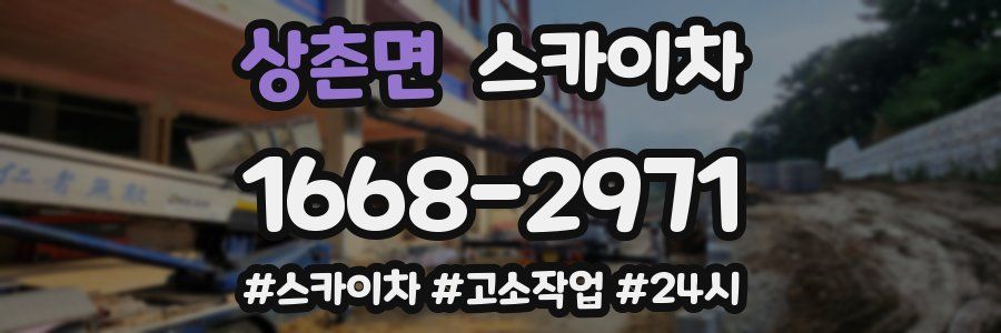 상촌면 스카이차