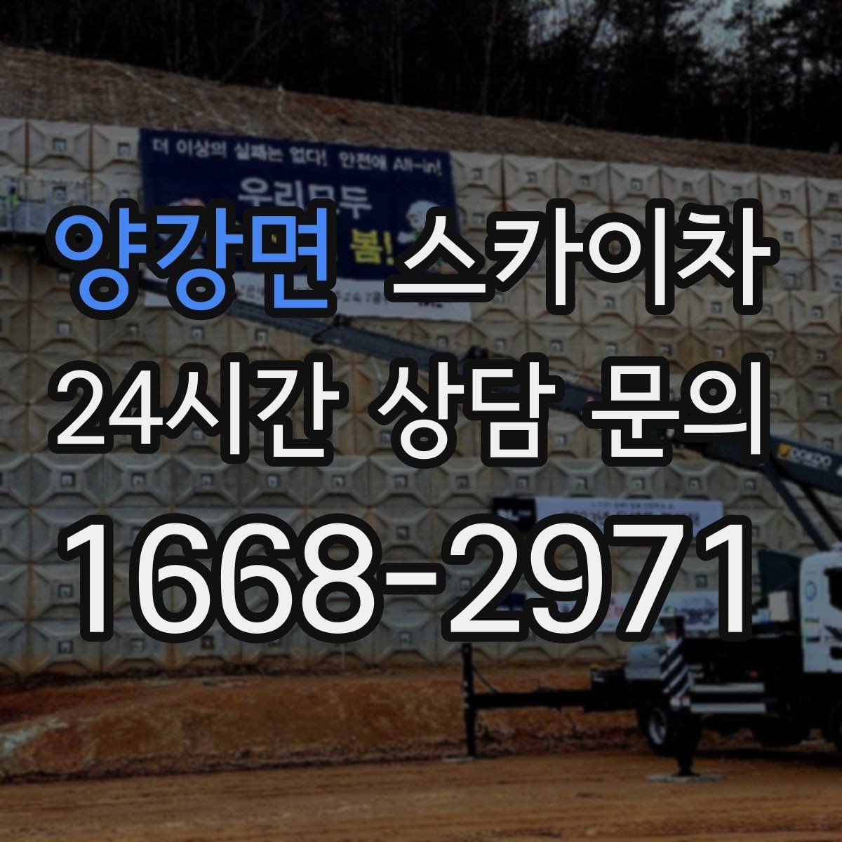 양강면 스카이차 병원 주변 작업 시 소음과 통제 고려사항