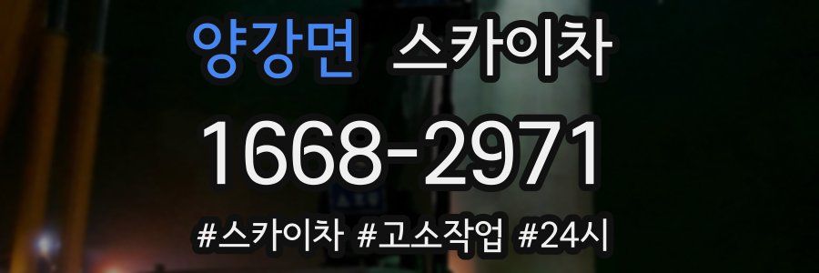 양강면 스카이차