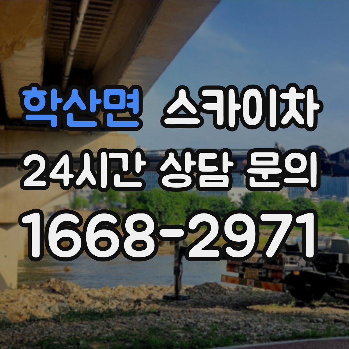 학산면 스카이차