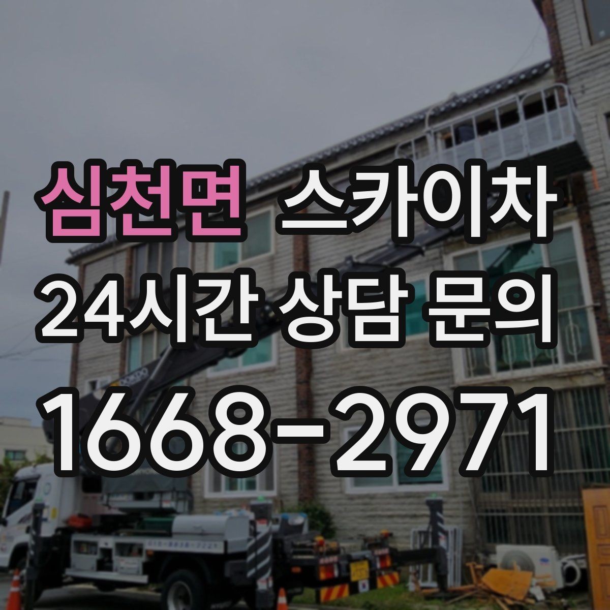 심천면 스카이차 통신 장비 외부 앵글 보강 작업