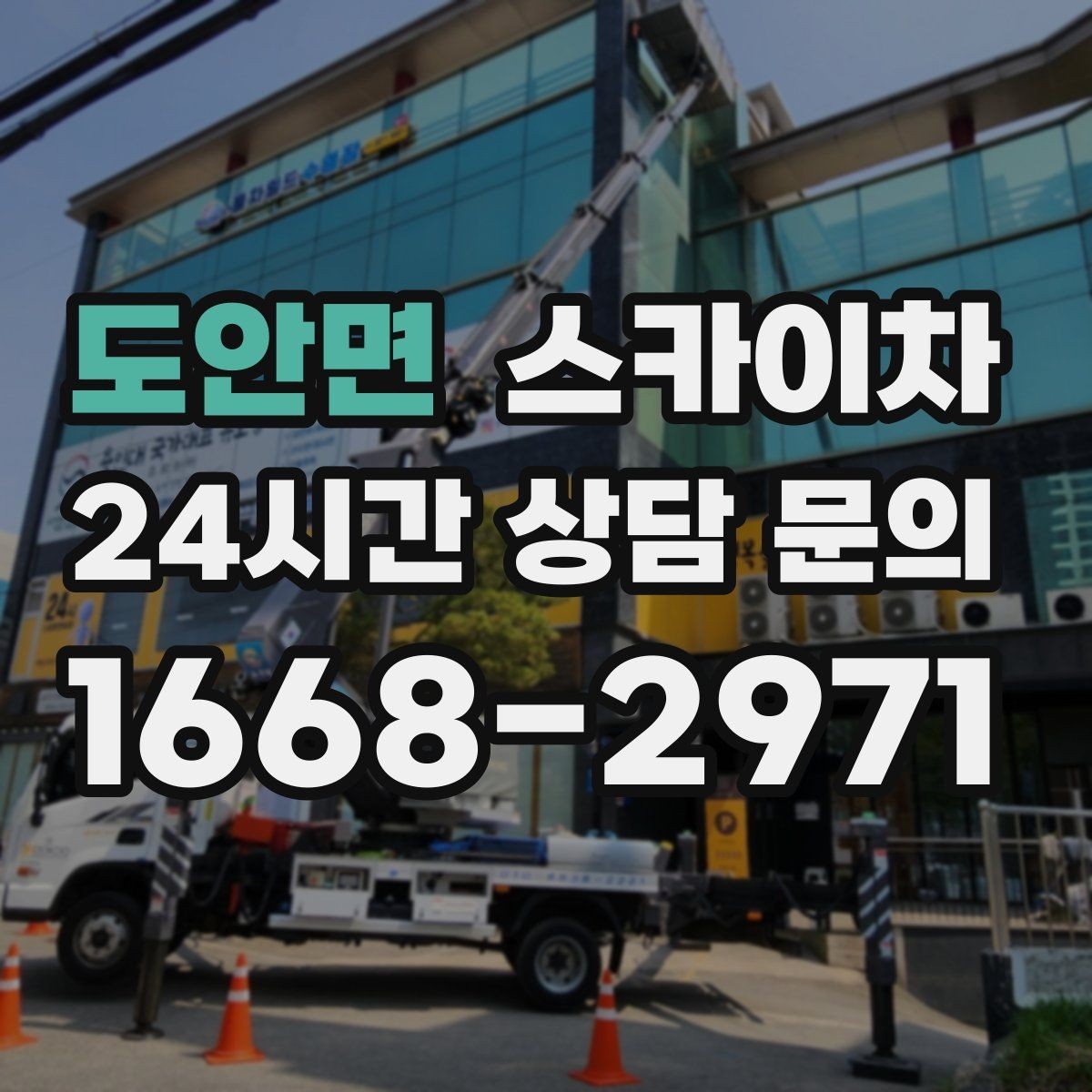 도안면 스카이차 안전 장비와 작업 절차가 중요한 이유