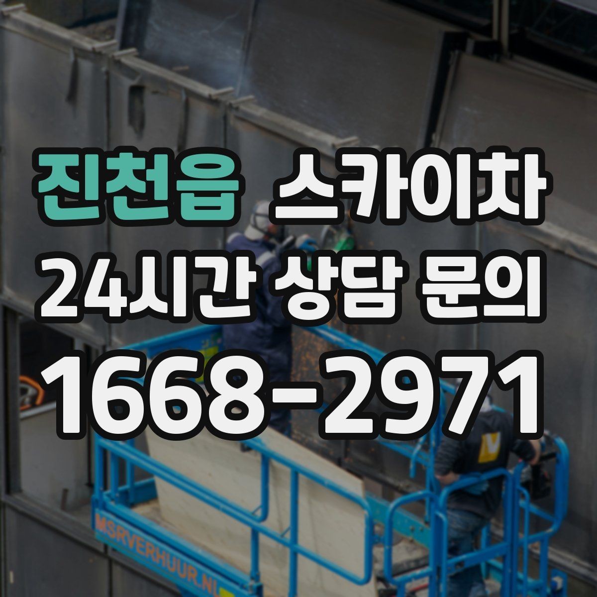 진천읍 스카이차 간판과 실외기 작업을 같은 날 처리