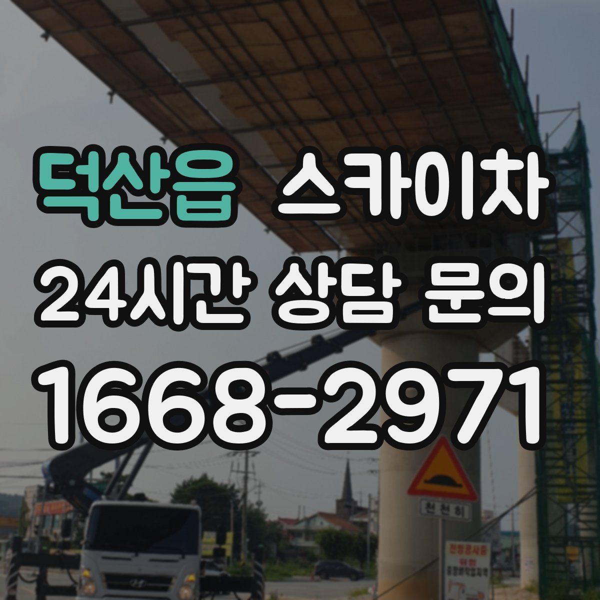 덕산읍 스카이차