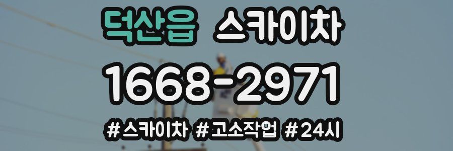 덕산읍 스카이차