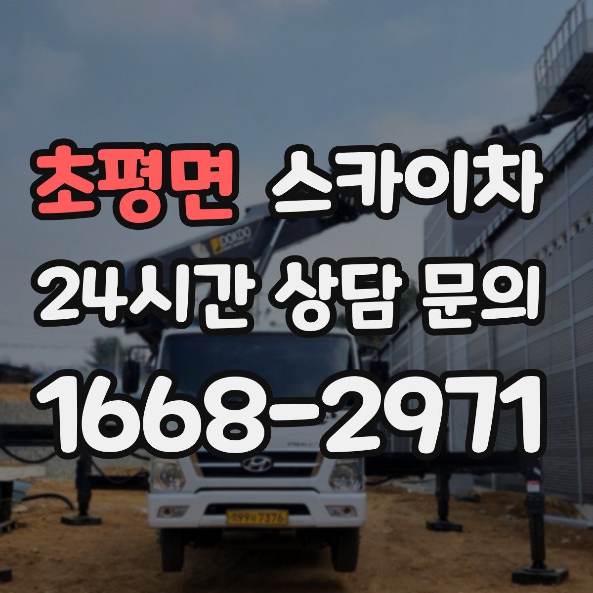 초평면 스카이차 나무 가지 전정 작업에 활용하는 방법