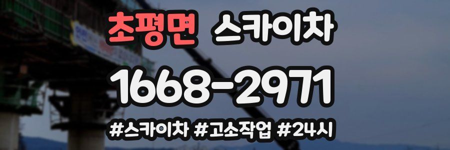 초평면 스카이차