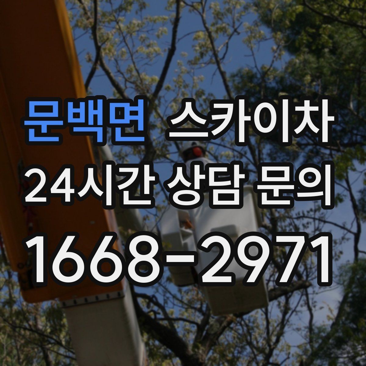 문백면 스카이차 외벽 도장 후 균일한 마감 확인하기