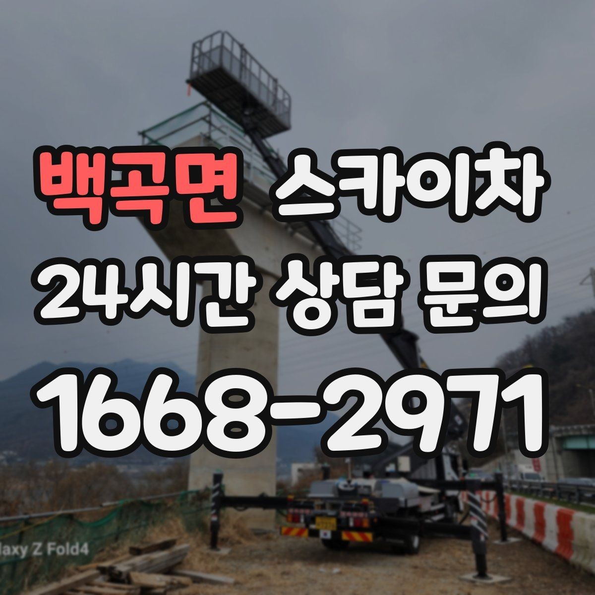 백곡면 스카이차 지반이 약한 곳에서 작업할 때 주의점