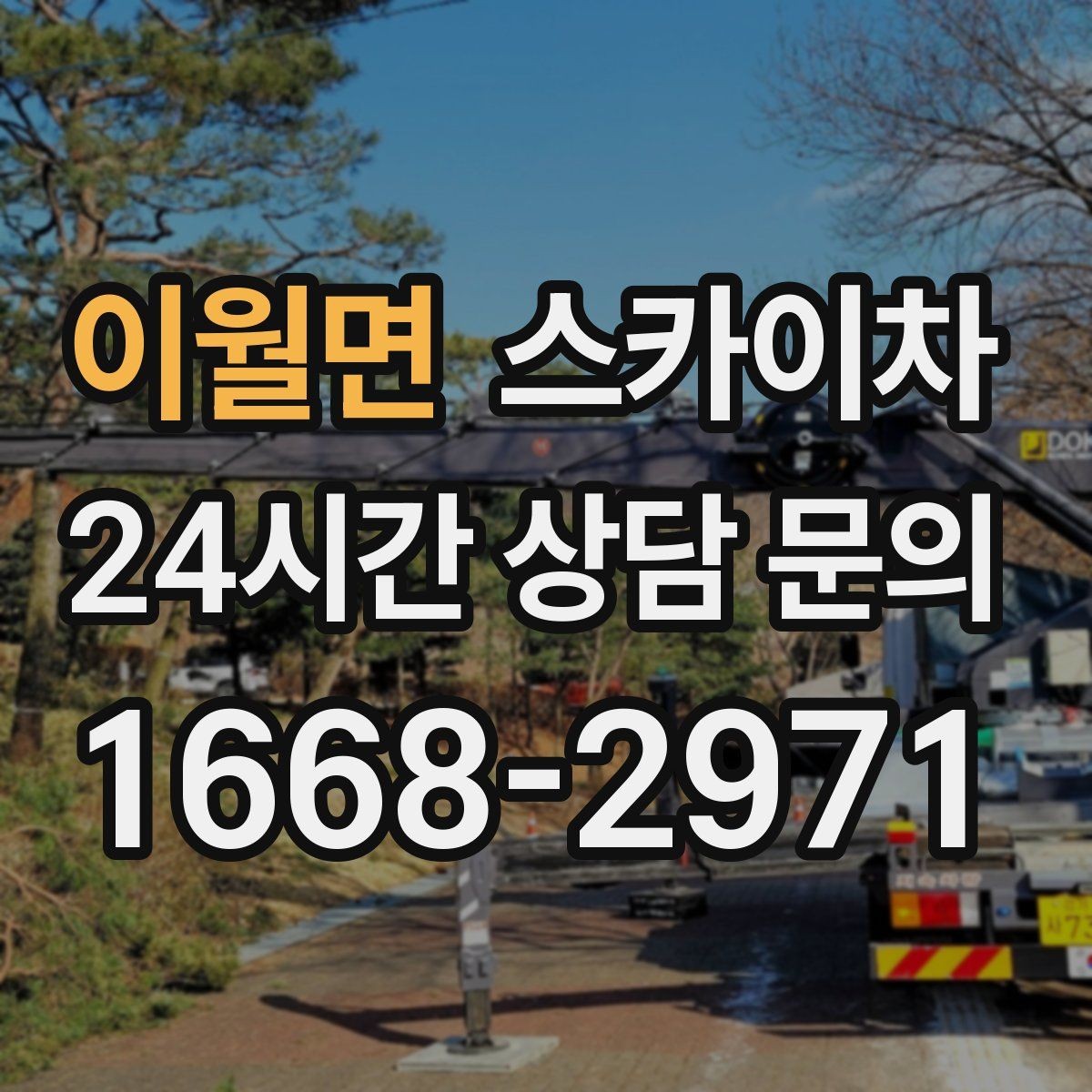 이월면 스카이차 주말 작업이 필요할 때 일정 조율 방법