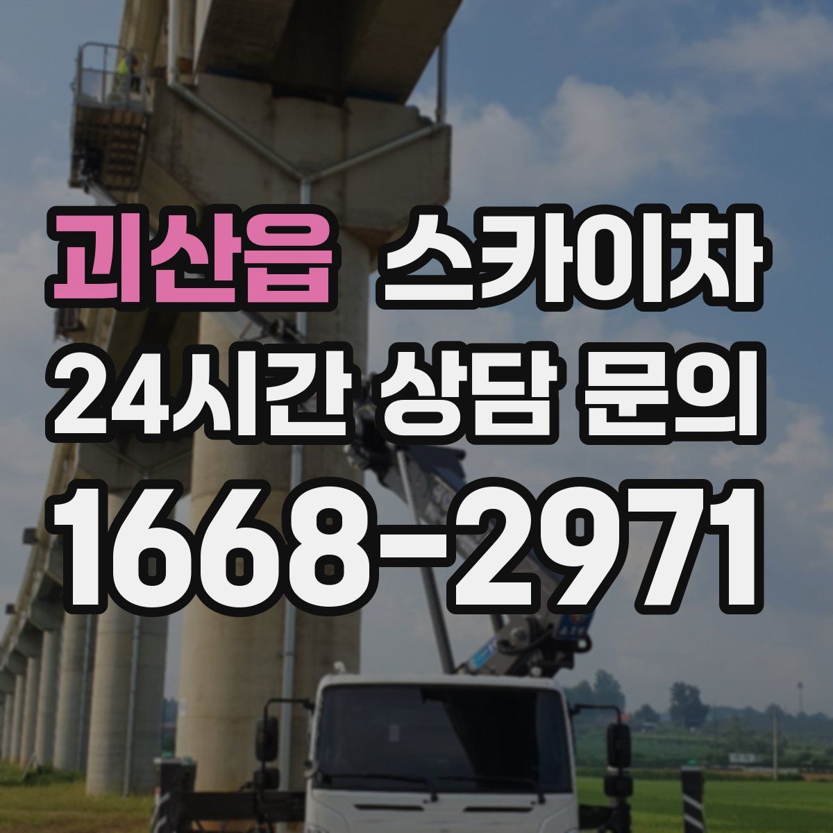 괴산읍 스카이차