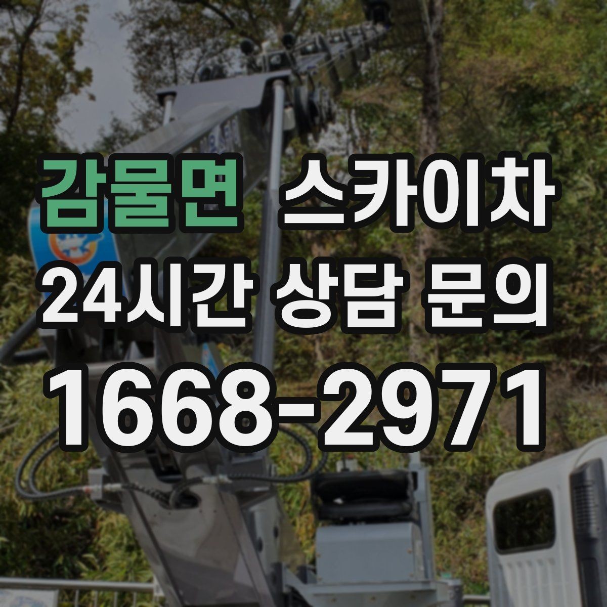 감물면 스카이차 옥상 출입문 상부 시설물 점검