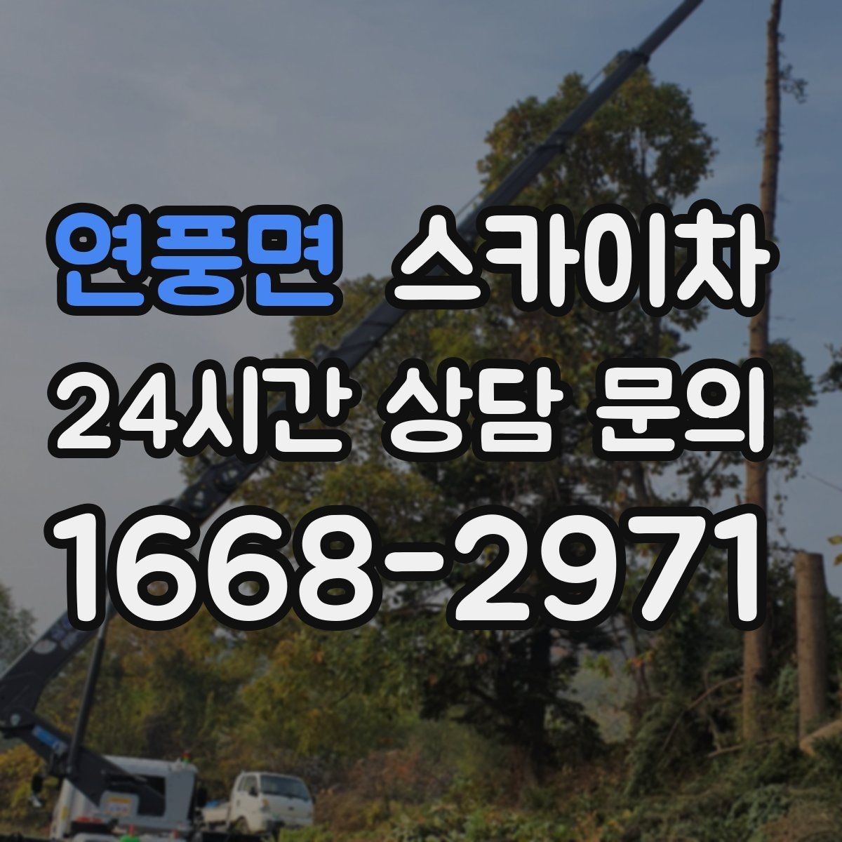연풍면 스카이차 빗물 유입 의심 구간 외벽 점검