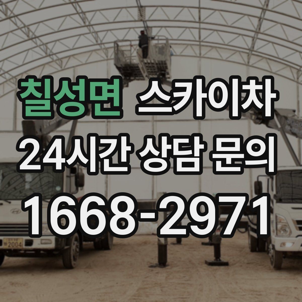 칠성면 스카이차 작업자 안전벨트 착용이 필수인 이유