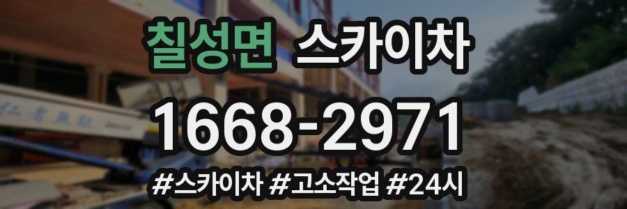 칠성면 스카이차