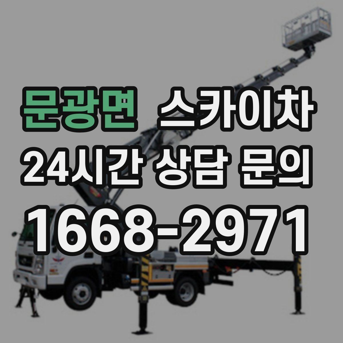 문광면 스카이차 보안등 교체가 높은 곳일 때 해결