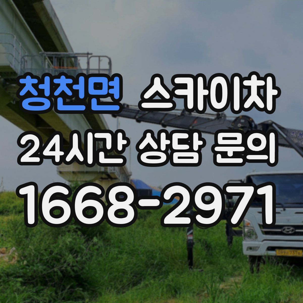 청천면 스카이차