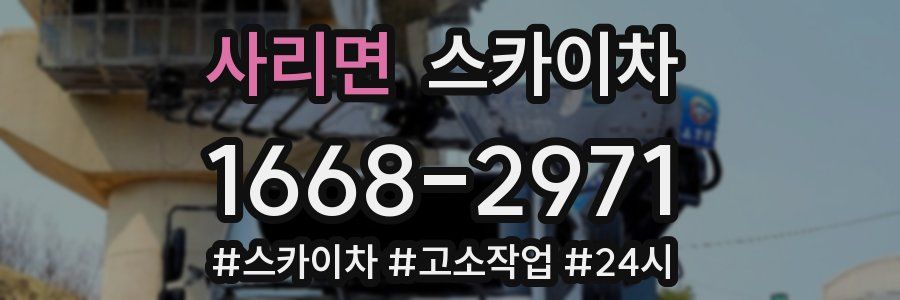 사리면 스카이차