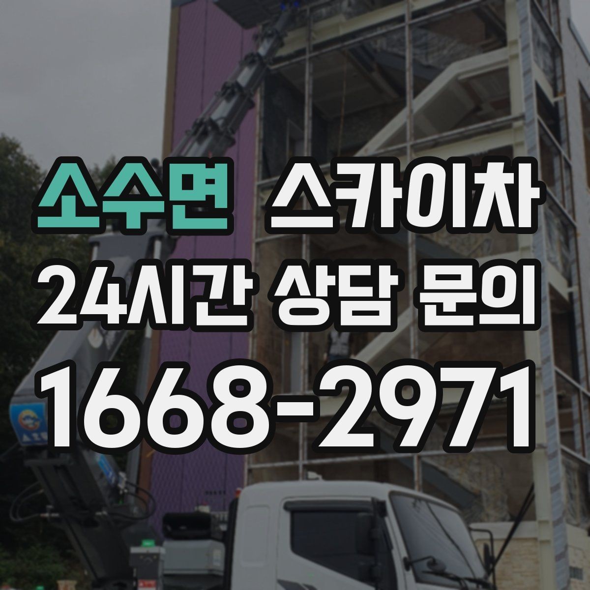 소수면 스카이차 벽면 앙카 보강 작업 진행 요령
