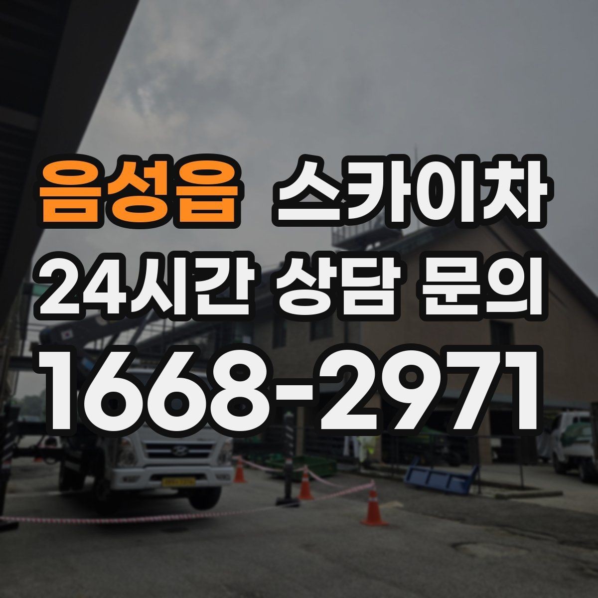 음성읍 스카이차 시즌 장식 철거 작업도 깔끔하게