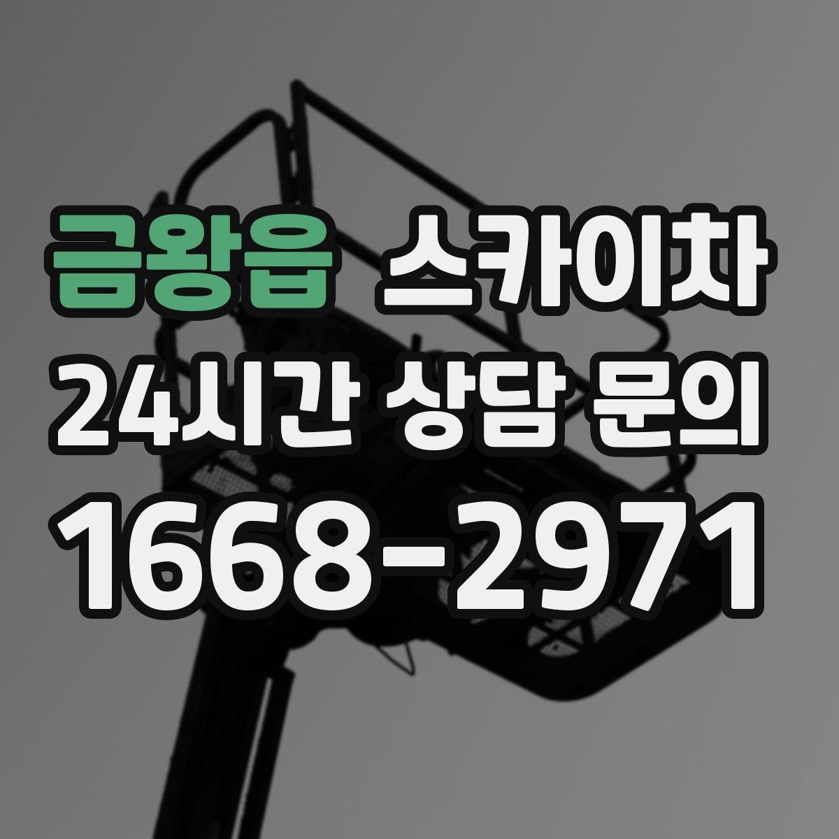 금왕읍 스카이차 옥외 방송 장비 점검이 높은 곳이라면