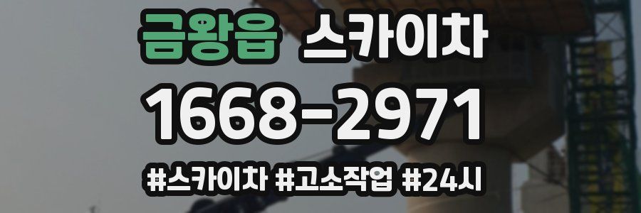 금왕읍 스카이차