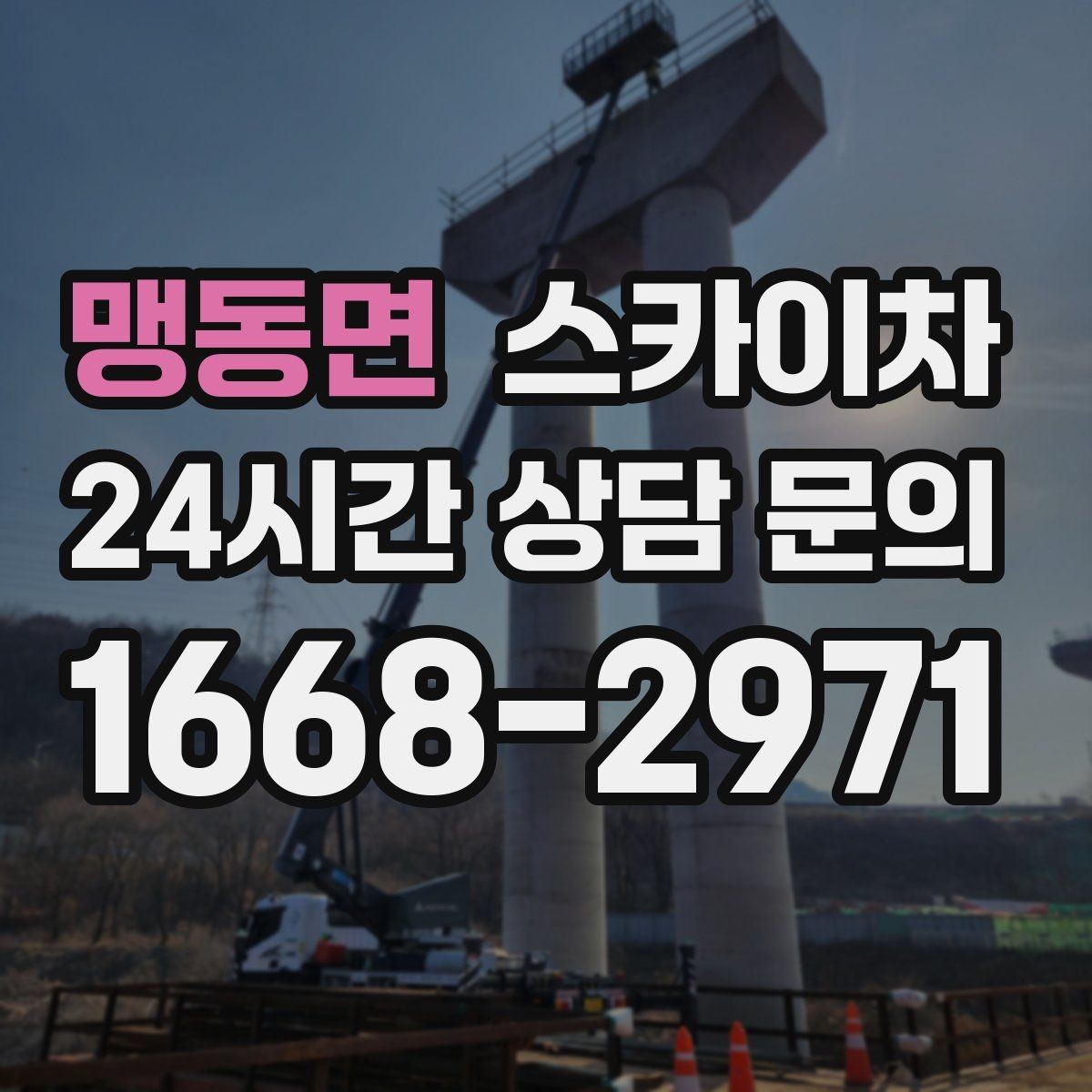 맹동면 스카이차 에어컨 실외기 위치가 높을 때 해결 방법
