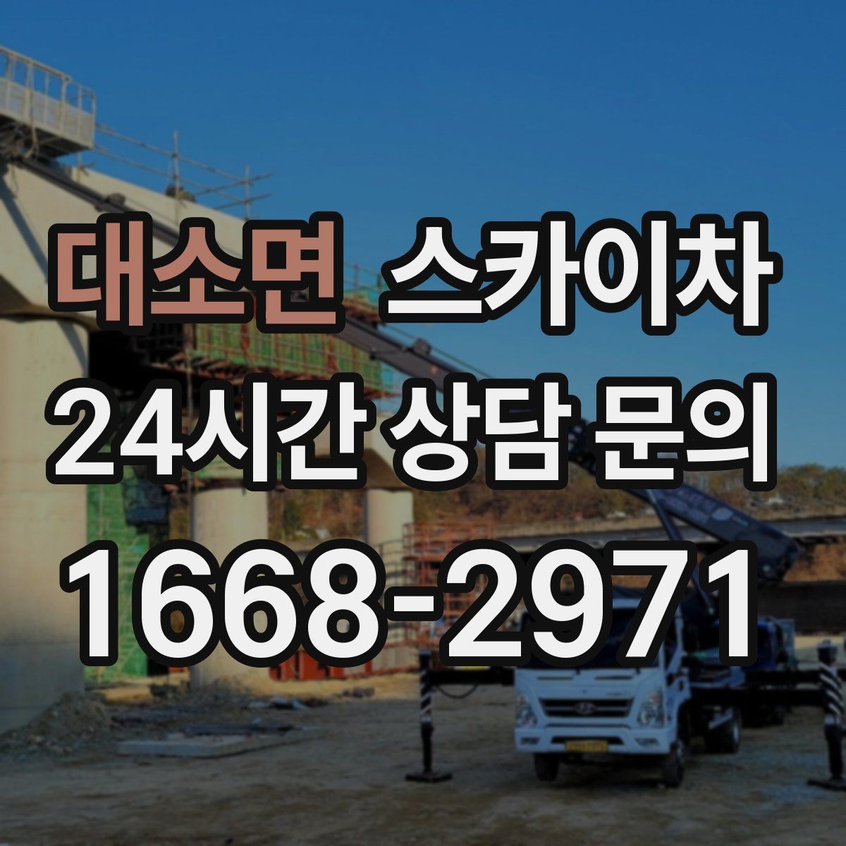 대소면 스카이차 작업 높이 측정이 중요한 이유