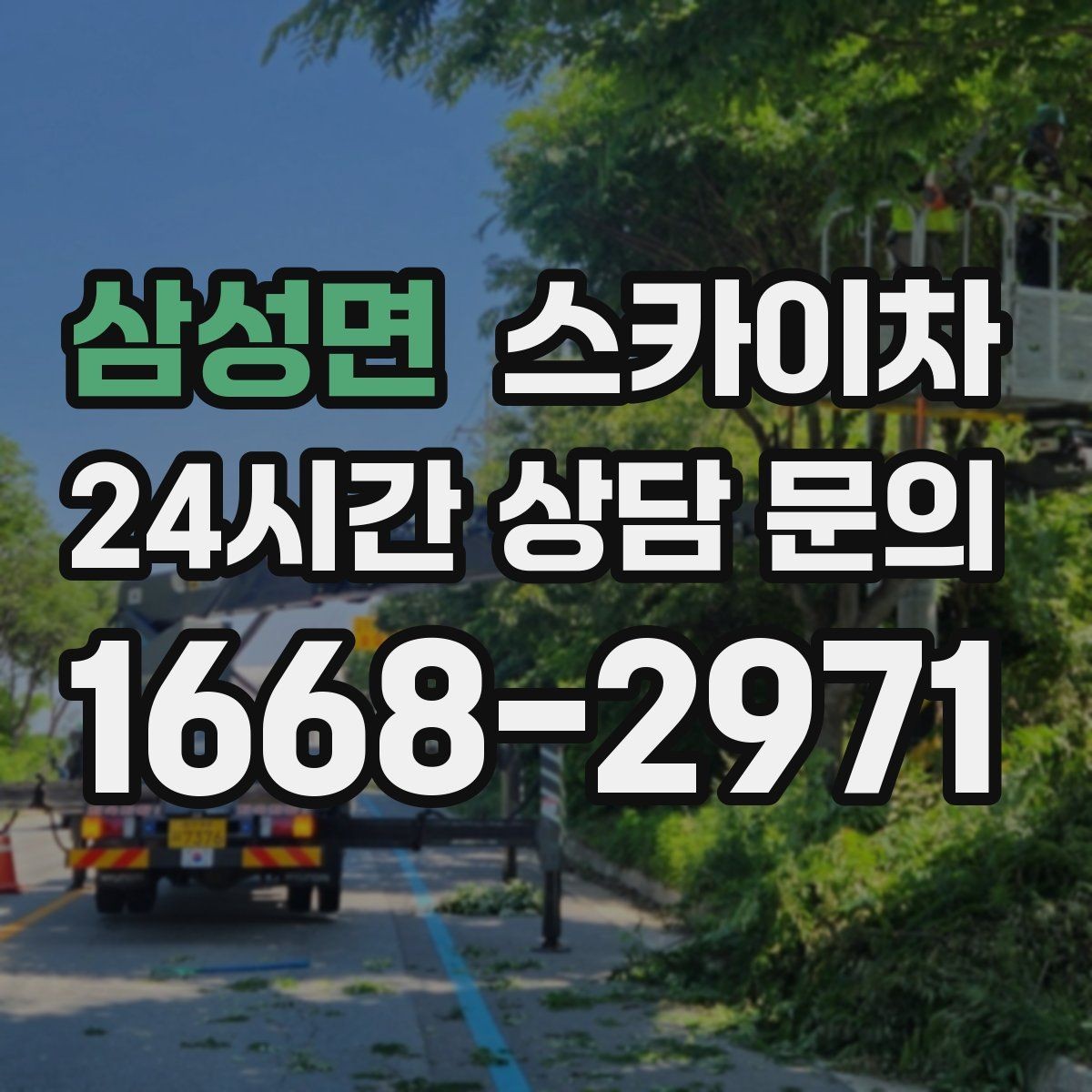 삼성면 스카이차 가로등 주변 작업 전 안전 통제 요령