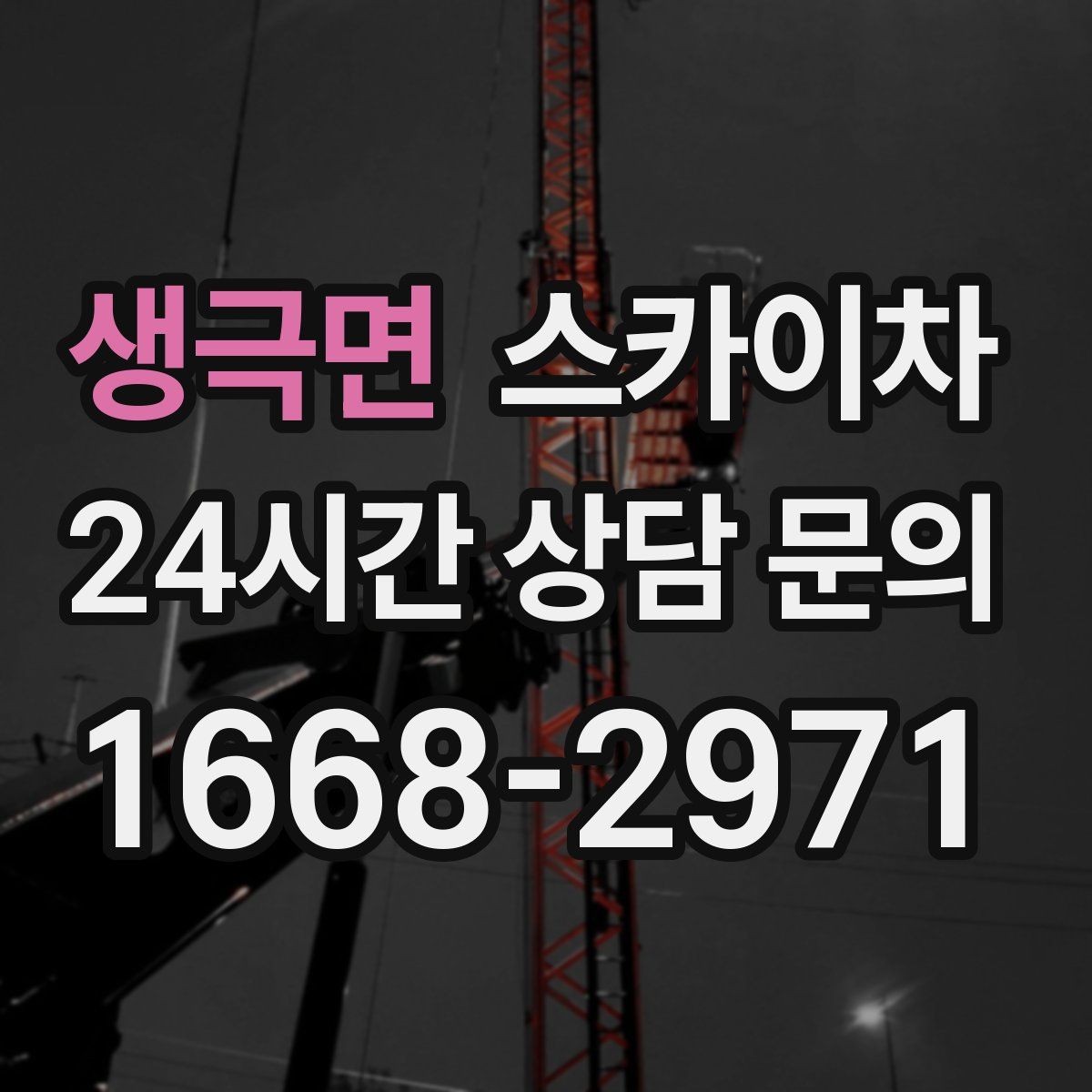 생극면 스카이차 간판 조명 교체로 야간 시인성 높이기