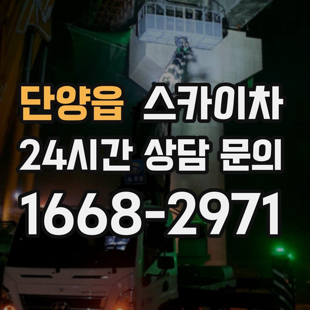 단양읍 스카이차 건물 앞 전선이 많을 때 작업 주의사항