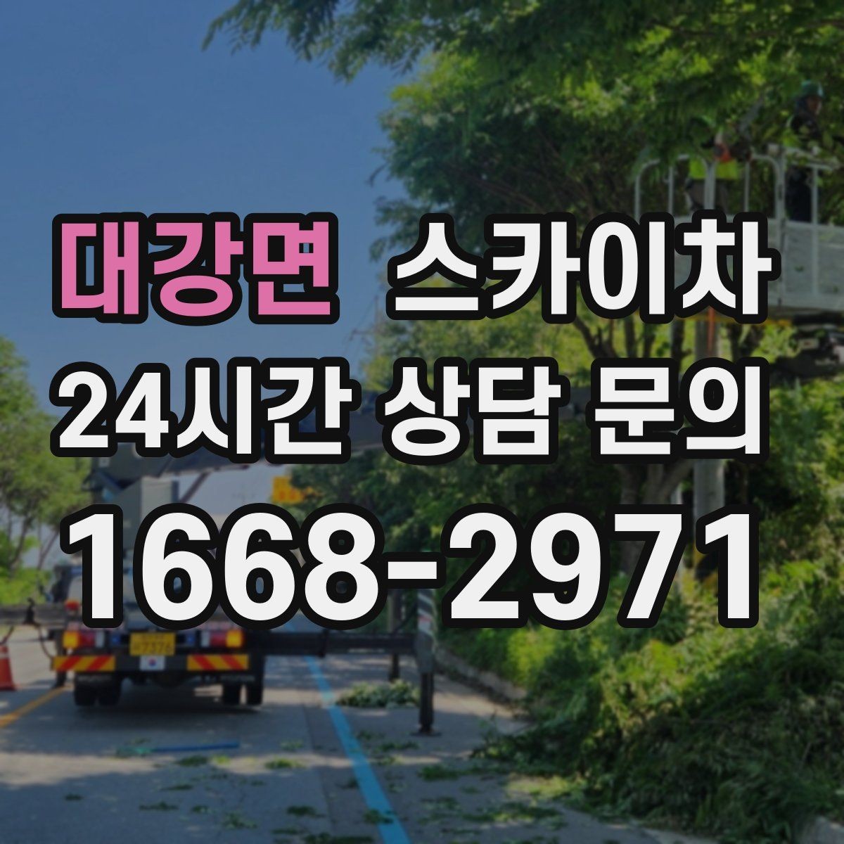 대강면 스카이차 외벽 에어컨 배관 정리로 깔끔하게