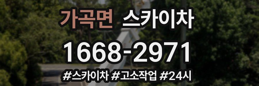 가곡면 스카이차