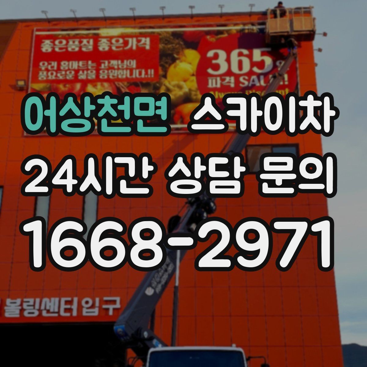 어상천면 스카이차 경사면 현장 안전 세팅 방법