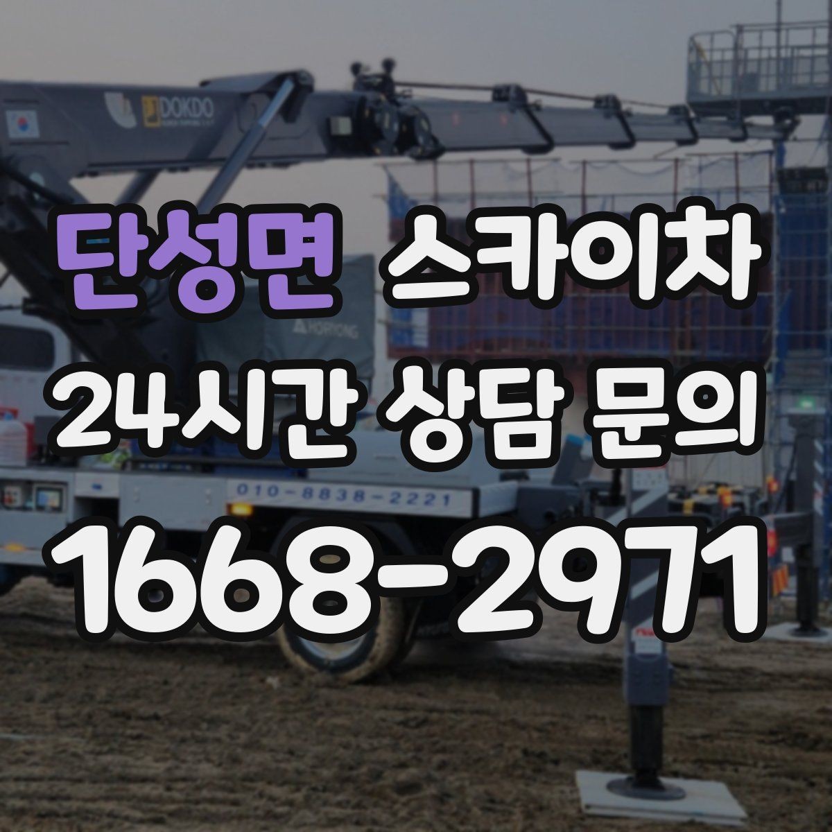 단성면 스카이차 현장 조건에 맞춰 장비를 선택하는 방법