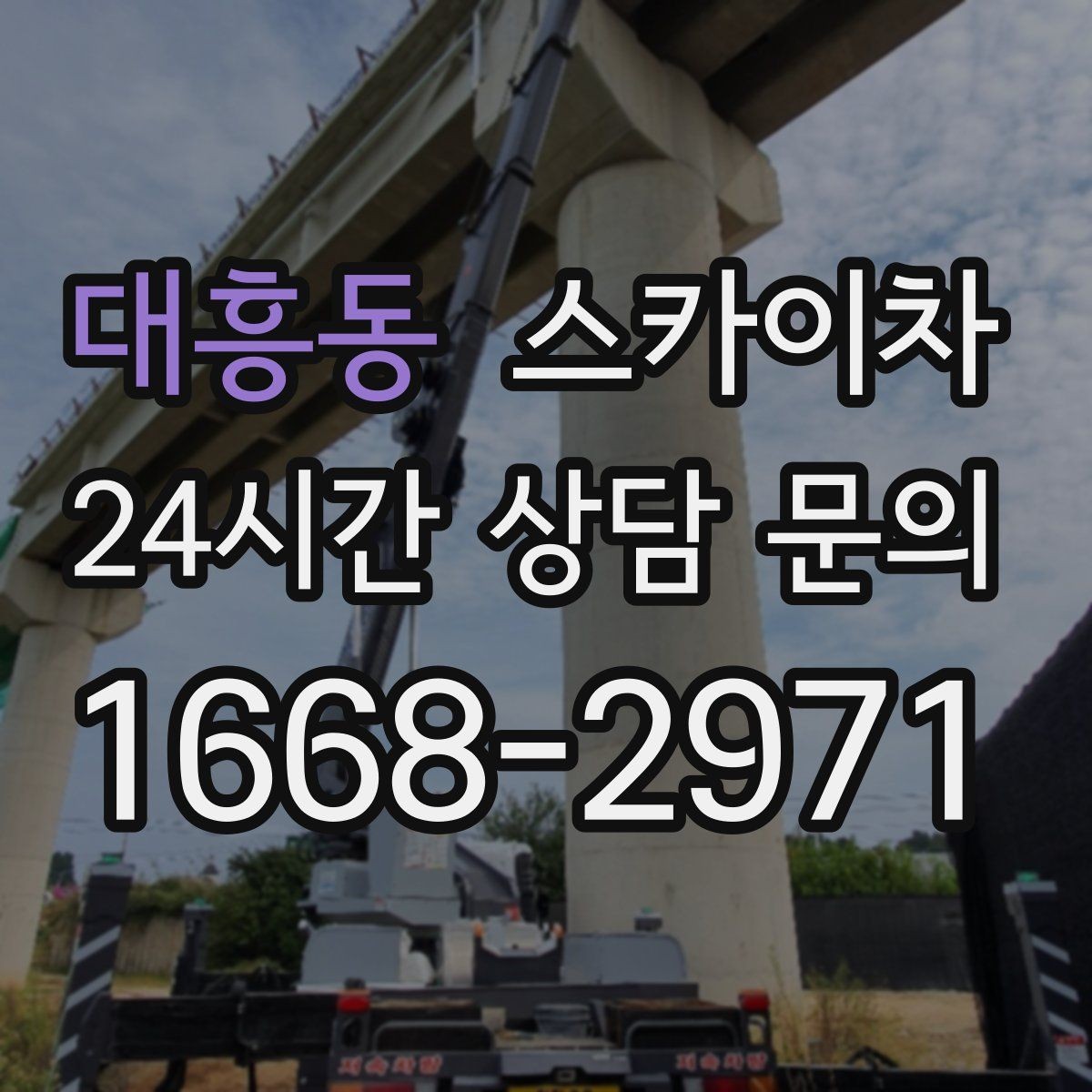 대흥동 스카이차 외벽 실리콘 재시공이 필요한 신호