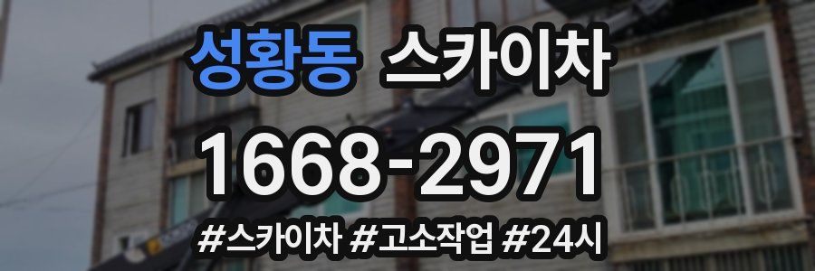 성황동 스카이차