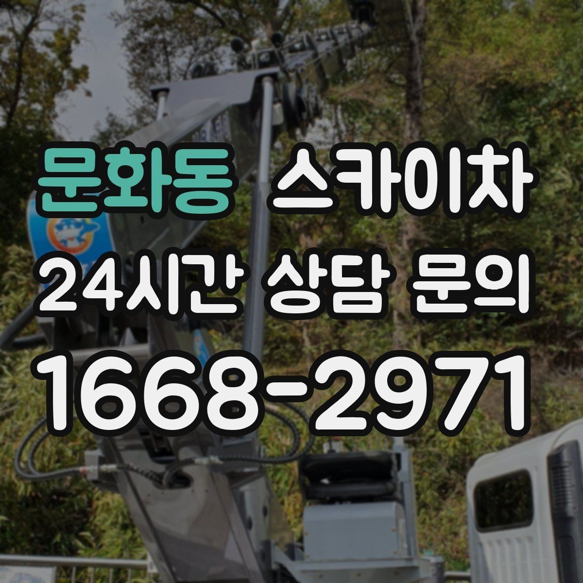 문화동 스카이차 준공 전 외벽 마감 점검을 한 번에