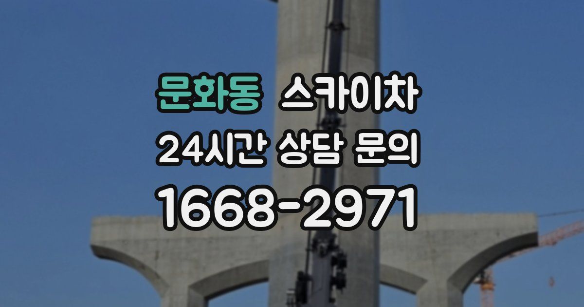 문화동 스카이차