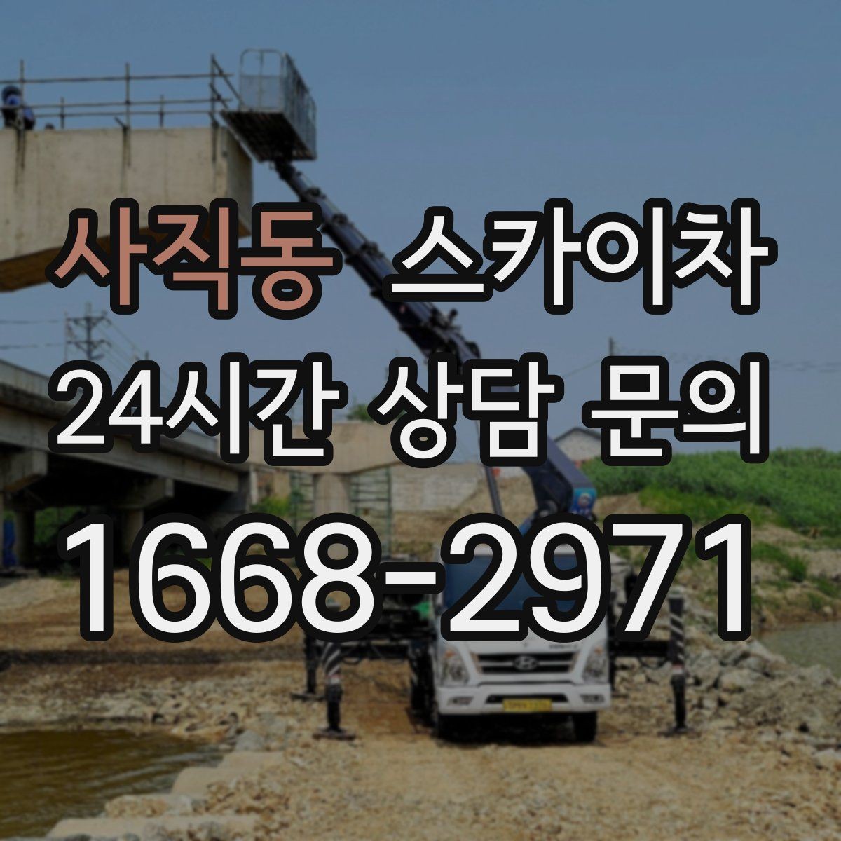 사직동 스카이차 작업 동선 확보가 중요한 이유
